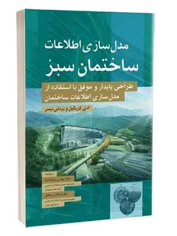 مدل سازی اطلاعات ساختمان سبز