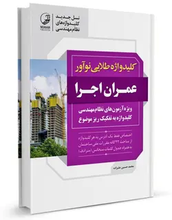 کلیدواژه طلایی نوآور عمران اجرا