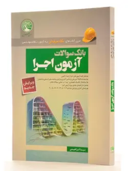 بانک سوالات آزمون اجرا