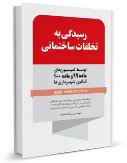 رسیدگی به تخلفات ساختمانی