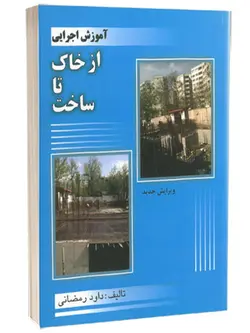آموزش اجرایی از خاک تا ساخت ( ویرایش جدید )