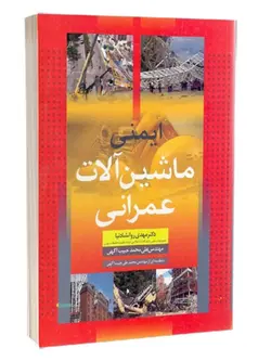 ایمنی ماشین آلات عمرانی