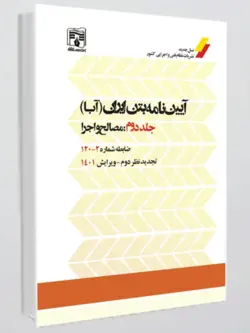 آیین‌نامه بتن ایران (آبا) / جلد دوم : مصالح و اجرا