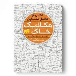 تشریح کامل مسائل مکانیک خاک (براساس کتاب مهندس شاپور طاحونی)