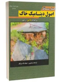 حل مسائل اصول دینامیک خاک داس (ویراست سوم)