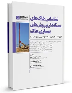 خاک های مسئله دار و بهسازی خاک (ویژه دانشجویان و مهندسان عمران و ژئوتکنیک)
