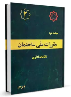 مقررات ملی ساختمان مبحث 2 (نظامات اداری)