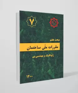 مقررات ملی ساختمان مبحث 7 (پی و پی سازی)