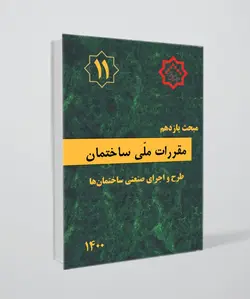 مقررات ملی ساختمان مبحث 11 (طرح و اجرای صنعتی ساختمان ها)