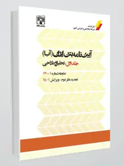 آیین‌نامه بتن ایران (آبا) / جلد اول : تحلیل و طراحی