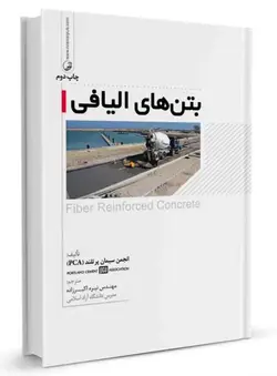 بتن‌های الیافی