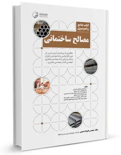 کتاب جامع و تصویری مصالح ساختمانی