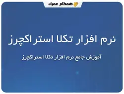 آموزش نرم افزار تکلا استراکچرز