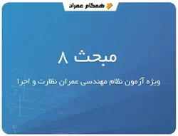 مبحث 8، طرح و اجرای ساختمان های با مصالح بنایی
