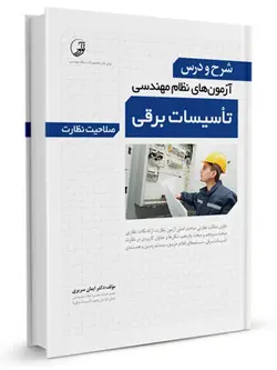 شرح و درس آزمون‌‌های نظام مهندسی تاسیسات برقی (نظارت) (دکتر سریری)