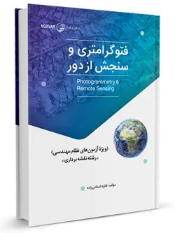 فتوگرامتری و سنجش از دور (ویژه آزمون‌های نظام مهندسی)