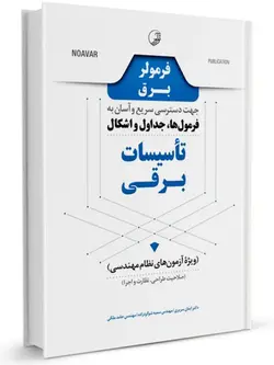 فرمولر برق (دسترسی سریع و آسان به فرمول‌ها، جداول و اشکال تاسیسات برقی)