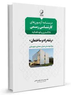 کتاب درسنامه آزمون‌های کارشناس‌رسمی راه و ساختمان، عمران و معماری (ویژه آزمون‌های کارشناسان رسمی دادگستری و قوه  قضائیه)