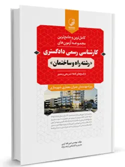 کتاب مجموعه آزمون‌های کارشناسی رسمی دادگستری رشته راه و ساختمان  (با پاسخ های کاملا تشریحی و مصور)