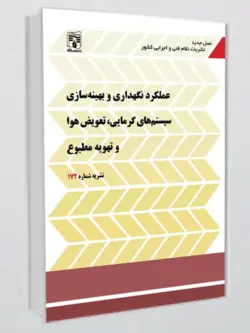 کتاب نشریه 172(عملکرد نگهداری و بهینه سازی سیستم های، تعویض هوا و تهویه مطبوع)