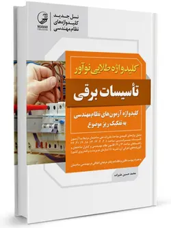 کلیدواژه طلایی تاسیسات برقی نظارت و طراحی (طلایی)