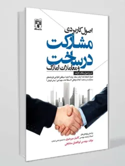 کتاب اصول کاربردی مشارکت در ساخت و معاملات املاک