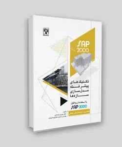 تکنیک‌های پیشرفته مدل‌سازی سازه‌ها / جلد دوم