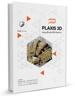 کتاب راهنمای آموزشی PLAXIS 3D