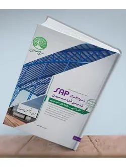 نرم افزار SAP زیر ذره بین جلد اول(طراحی سازه های صنعتی)