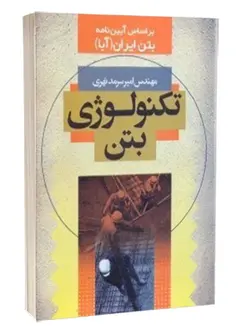 تکنولوژی بتن