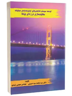 توسعه سیستم شاخص های اولویت بندی عملیات مقاوم سازی لرزه ای پل ها