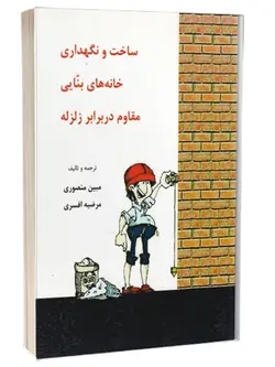 ساخت ونگهداری خانه های بنایی مقاوم در برابر زلزله