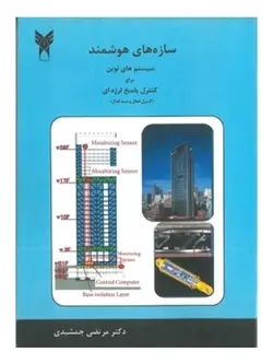 سازه های هوشمند سیستم های نوین برای کنترل پاسخ لرزه ای ( کنترل فعال و شبه فعال )