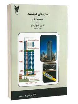 سازه های هوشمند سیستم های نوین برای کنترل پاسخ لرزه ای (کنترل غیر فعال)