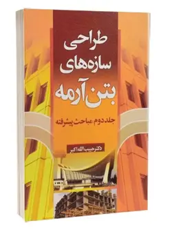 طراحی سازه های بتن آرمه ( جلد دوم - مباحث پیشرفته - ویرایش دوم )