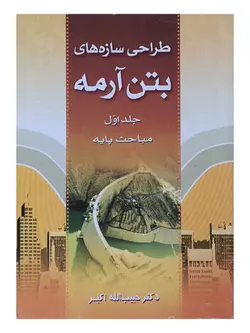 طراحی سازه های بتن آرمه ( مباحث پایه - جلد اول - ویرایش دوم )