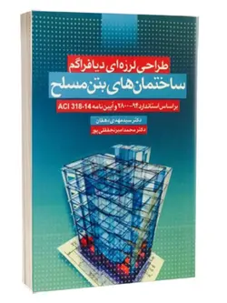 طراحی لرزه ای دیافراگم ساختمان های بتن مسلح