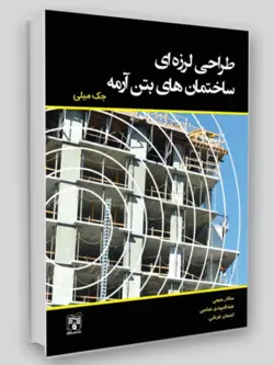 طراحی لرزه‌ای ساختما‌های بتن آرمه