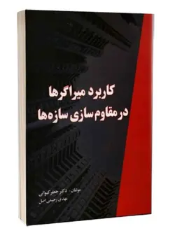 کاربرد میراگرها در مقاوم سازی سازه ها