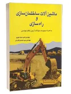 ماشین آلات ساختمان سازی و راه سازی