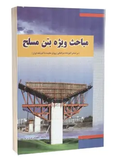 مباحث ویژه بتن مسلح