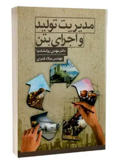 مدیریت تولید و اجرای بتن