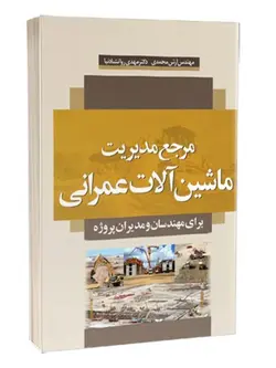 مرجع مدیریت ماشین آلات عمرانی