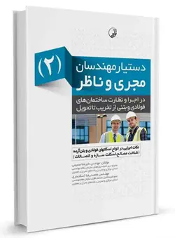 دستیار مهندسان مجری و ناظر (2) نکات اجرایی در انواع اسکلت فولادی و بتن‌آرمه