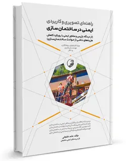راهنمای تصویری و کاربردی ايمنی در ساختمان‌سازی