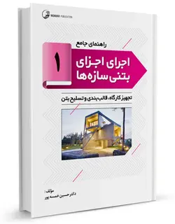 راهنمای جامع اجرای اجزای بتنی سازه‌ها 1  (تجهیز کارگاه ها ، قالب‌بندی و تسلیح بتن)