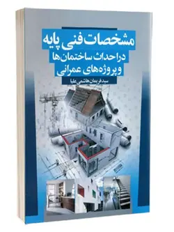 مشخصات فنی پایه در احداث ساختمان ها و پروژه های عمرانی