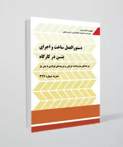 نشریه شماره 327 (دستورالعمل ساخت و اجرای بتن در کارگاه)
