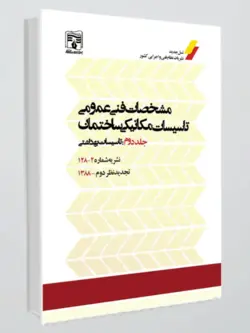 نشریه شماره 2-128مشخصات فنی عمومی تأسیسات مکانیکی ساختمان (جلد دوم: تاسیسات بهداشتی)