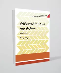 نشریه شماره 361 (تفسیر دستورالعمل بهسازی لرزه‌ای ساختمان‌های موجود)